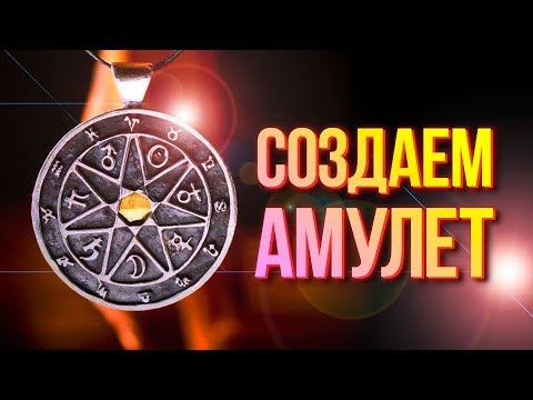 Видео: Как создать АМУЛЕТ | Символы, материалы, форма и время создания