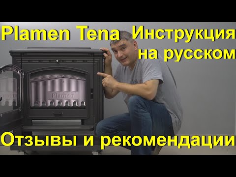 Видео: Обзор Plamen Tena. Инструкция по эксплуатации Plamen Tena #PlamenTena#KaminMaster#обзорTena#печьTena