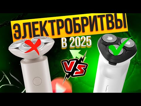 Видео: Лучшие электробритвы для мужчин: Топ-10 роторных и сеточных мужских электробритв в 2025 году