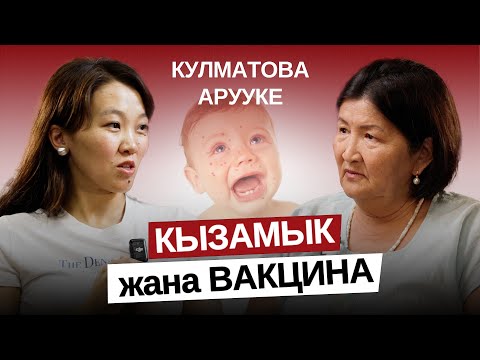 Видео: Кызамык жана вакцина. (КОРЬ)