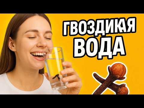 Видео: 🔥 Всего 7 дней с водой из гвоздики — и твое тело скажет тебе «спасибо»!