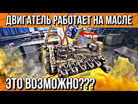 Видео: ДВИГАТЕЛЬ ВРАЗНОС??? МОТОРНОЕ МАСЛО ВМЕСТО ТОПЛИВА!!!
