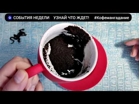 Видео: 🔥 6 - 12 ОКТЯБРЯ 2025 СУДЬБОНОСНЫЕ СОБЫТИЯ НЕДЕЛИ Узнай ближайшие события Гадание на кофейной гуще