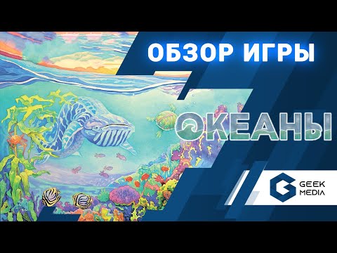 Видео: ОКЕАНЫ - обзор игры Oceans от Geek Media