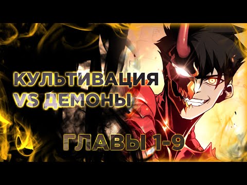 Видео: Реинкарнация боевого демона. Манга с озвучкой. Главы 1-9