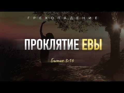 Видео: Бытие: 22. Проклятие Евы (Алексей Коломийцев)