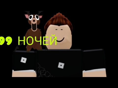 Видео: 99ночей Roblox 