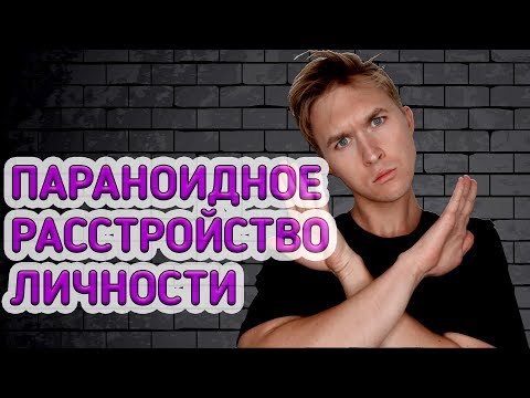 Видео: ПАРАНОИДНОЕ РАССТРОЙСТВО ЛИЧНОСТИ. Инструкция к пониманию