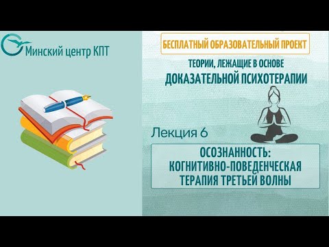 Видео: Осознанность: когнитивно-поведенческая терапия третьей волны