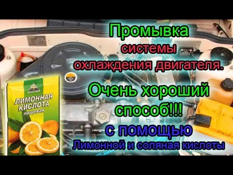 Видео: Промывка системы охлаждения двигателя. Самый наилучший способ!