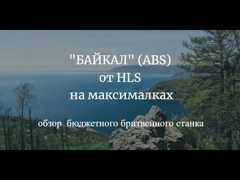 Видео: Бритьё станком "БАЙКАЛ" (ABS) от HLS с максимальной возможной степенью агрессии.