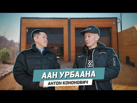 Видео: ААН УРБААНА/АНТОН КОНОНОВИЧ
