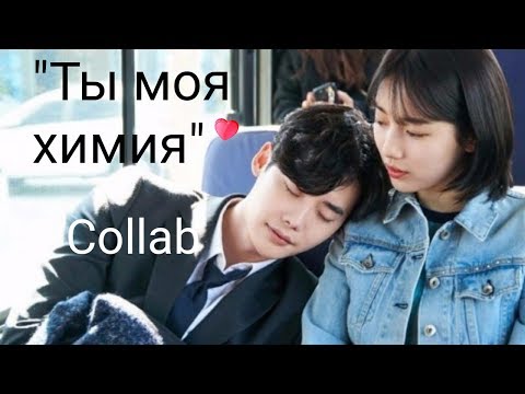 Видео: Dorama MIX // Ты моя химия //Совместно с Jung Kook Oppa