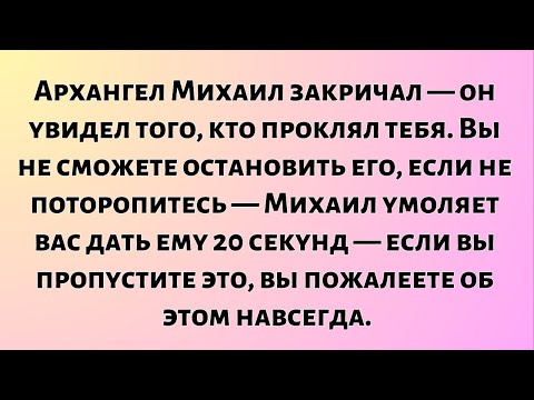 Видео: Архангел Михаил закричал — он увидел того, кто проклял тебя. Вы не сможете остановить его, если...