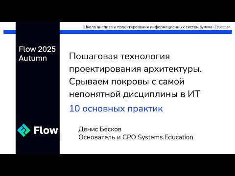 Видео: Пошаговая технология проектирования архитектуры ИТ-сервисов. Срываем покровы • Денис Бесков