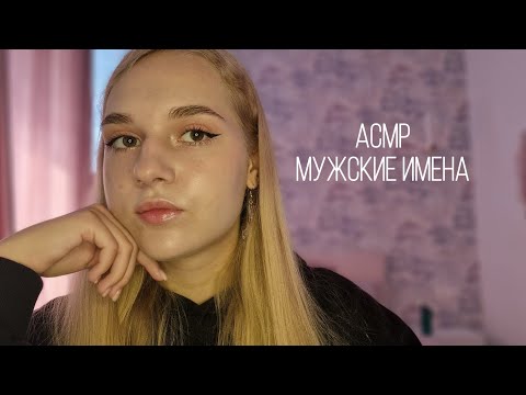 Видео: 💙АСМР мужские имена🤵🏻‍♂️