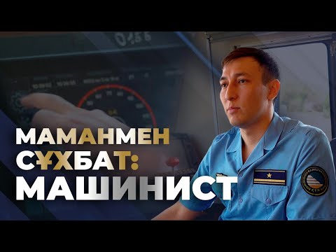 Видео: Маманмен сұхбат: машинист Бекболат Жүсіпов