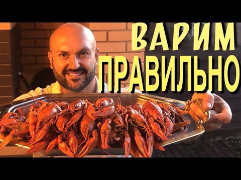 Видео: Как правильно ВАРИТЬ РАКОВ и как их есть