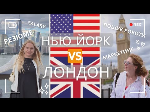 Видео: Робота в Лондоні чи в Нью Йорку? Як пройти співбесіду? Скільки заробляють в Лондоні?