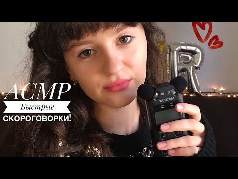 Видео: АСМР Скороговорки и Неразборчивый Шёпот 🤤 || ASMR Russian Tongue Twisters 🇷🇺