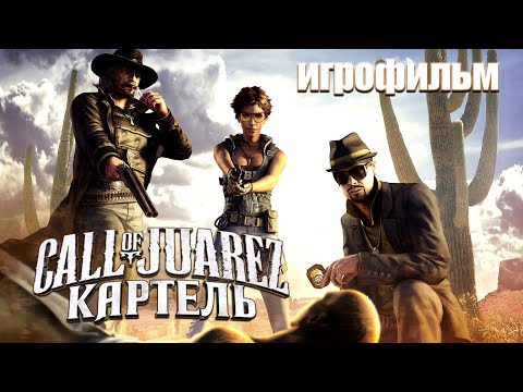 Видео: Call of Juarez: Картель / Call of Juarez: The Cartel - прохождение (PC) Full Game