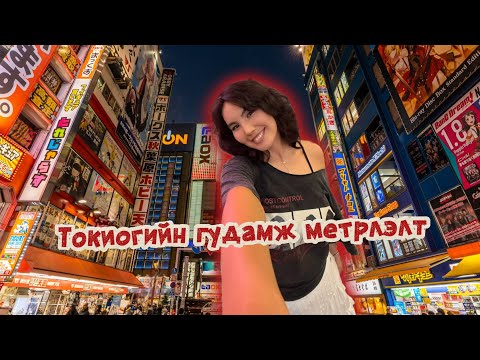 Видео: ГЭНЭТИЙН АЯЛАЛ | Japan vlog #1 🍣🇯🇵