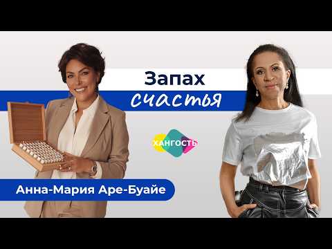 Видео: Запах счастья: ароматерапия и ольфактотерапия | Анна-Мария Аре-Буайе и Елена Ханга