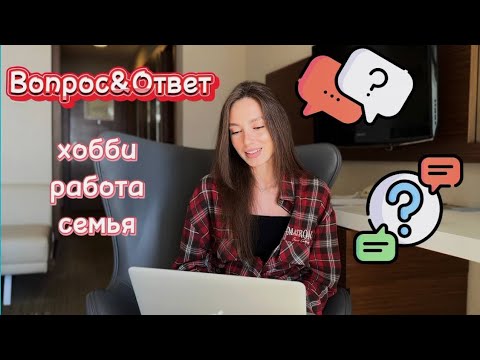 Видео: Вопрос&ответ📨отвечаю на ваши вопросы обо мне🗂️🤓