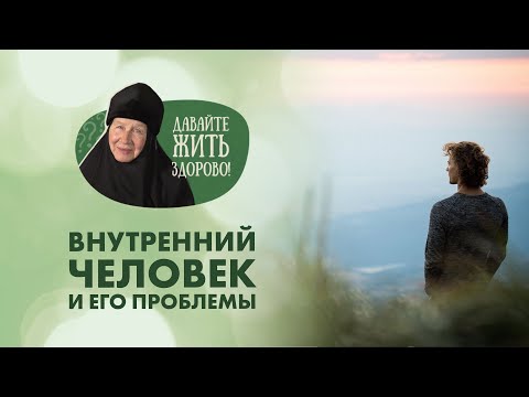 Видео: Как бороться с завистью, осуждением? Что такое внутренний человек? «Давайте жить здорово!»