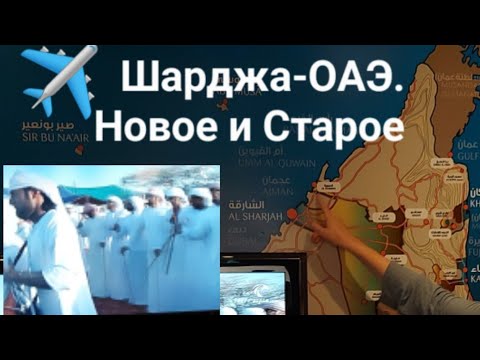 Видео: Шарджа-ОАЭ.Новое и старое.
