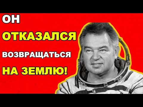 Видео: История космонавта, не захотевшего вернуться
