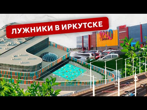 Видео: Лужники в Иркутске. О новом  проекте самого большого спортивного комплекса города