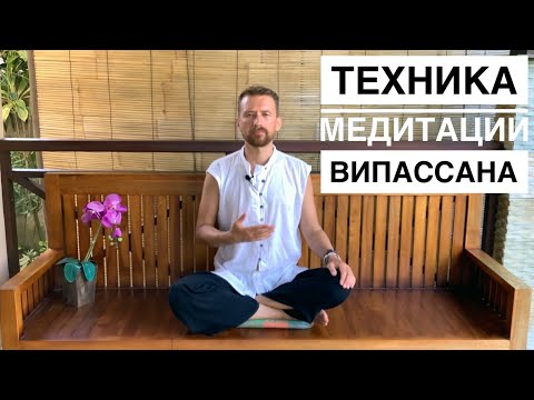 Видео: Что такое медитация випассана? Как медитировать дома? Техника медитации Випассана для начинающих