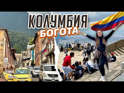 Видео: Столица Колумбии- Богота! Что посмотреть? Главные достопримечательности
