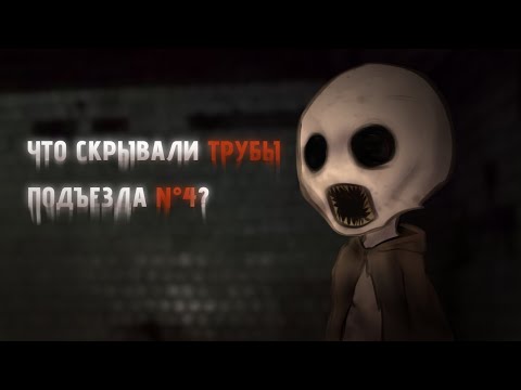 Видео: ЧТО СКРЫВАЛИ ТРУБЫ ПОДЪЕЗДА N°4? || Гача страшилка || Страшные истории ||