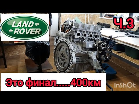 Видео: INGENIUM - Land Rover Discovery 5 / New Defender. Ресурс МОТОРА 400км! Часть 3