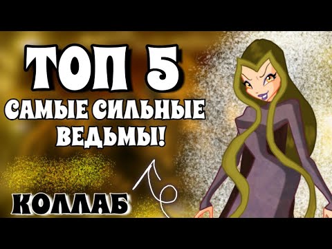 Видео: ТОП 5 САМЫХ СИЛЬНЫХ ВЕДЬМ! САМЫЕ СИЛЬНЫЕ ВЕДЬМЫ В КЛУБ ВИНКС! КОЛЛАБ С ХИТРОЙ МЫШЬЮ!
