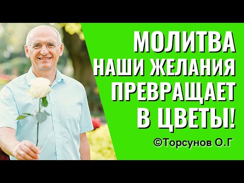 Видео: Молитва превращает наши желания в цветы! Торсунов лекции.