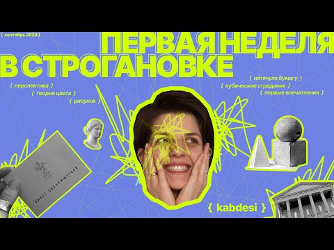 Видео: Первая неделя в Строгановке студента-художника. 1 курс переподготовка по монументальной живописи💖