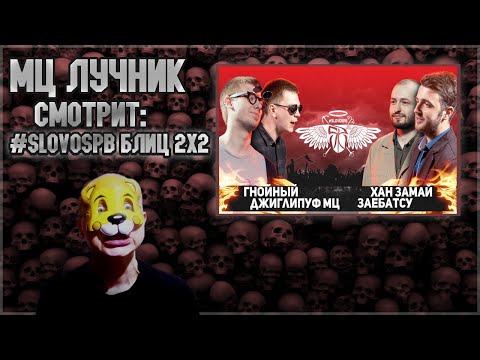 Видео: РЕАКЦИЯ МЦ ЛУЧНИКА НА СЛОВОСПБ - ГНОЙНЫЙ x ДЖИГЛИПУФ МЦ vs ХАН ЗАМАЙ x ЗАЕБАТСУ