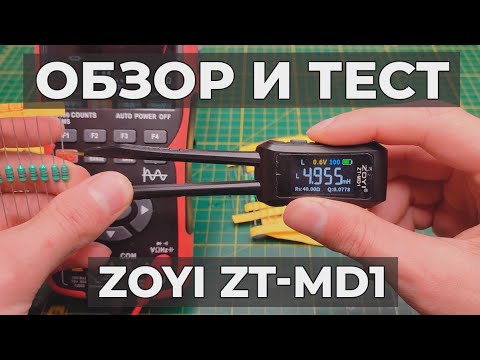 Видео: Измерительный пинцет ZOYI ZT-MD1, портативный LCR-метр. Инструмент или игрушка?