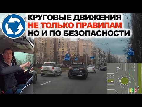 Видео: Круговые Движения по Правилам и Безопасности, Минимизация Рисков на Кольце