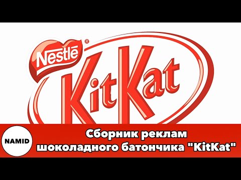 Видео: Сборник реклам шоколадного батончика "KitKat"