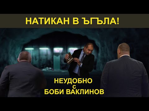 Видео: НАТИКАН В ЪГЪЛА! НЕУДОБНО С БОБИ ВАКЛИНОВ С ГОСТ ИВАН БАКАЛОВ