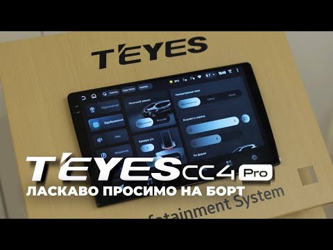 Видео: Презентація TEYES CC4 PRO