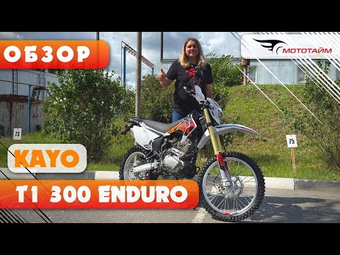 Видео: Обзор KAYO T1 300 Enduro ПТС | Новинка 2025