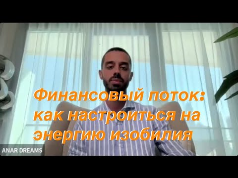 Видео: Anar Dreams. Рост Дохода и Финансы 💰
