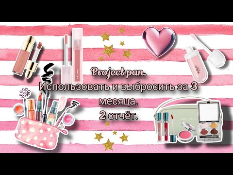 Видео: Project pan 13/2025. Использовать и выбросить за 3 месяца. 2 отчёт 👍💄.