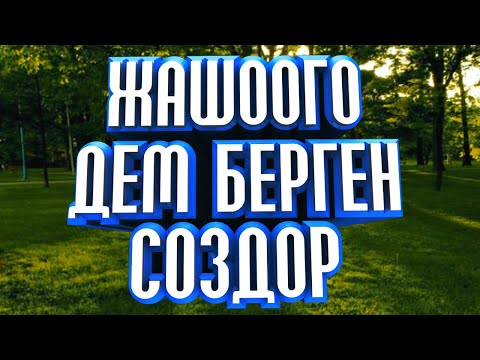 Видео: ЖАШООГО ДЕМ БЕРГЕН НАКЫЛ СОЗДОР. КЫРГЫЗЧА МОТИВАЦИЯ