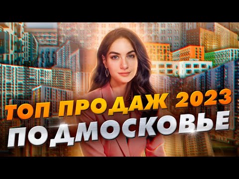 Видео: Топ продаж новостроек Подмосковья за 2023 г.